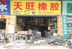 天旺橡胶制品经营部 -- 中国五金机电市场网